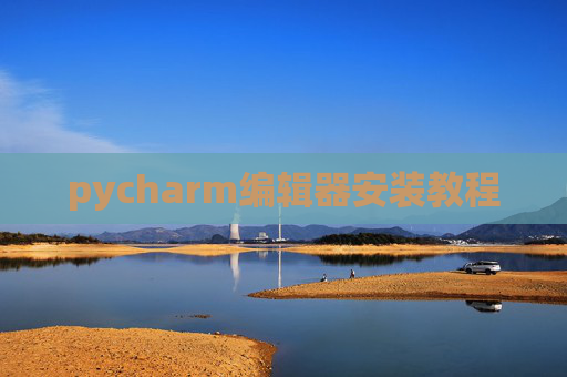pycharm编辑器安装教程